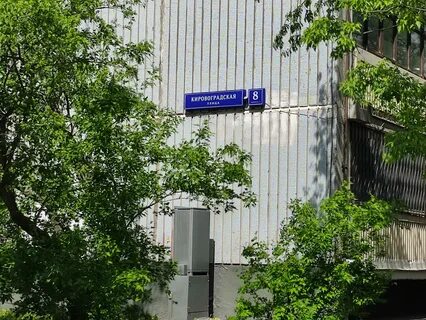 Кировоградская 21 москва