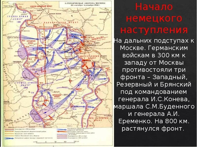 Начало германского наступления на москву. Немцы на подступах к Москве. Западный Брянский фронт. Битва за Москву фронты. Битва за Москву презентация.