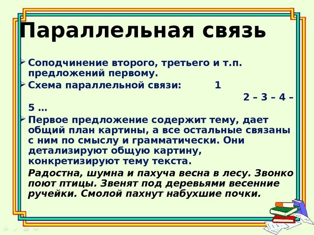 Последовательно 6 предложения. Параллельный способ связи предложений. Типы связи параллельная последовательная. Последовательный и параллельный способ связи предложений в тексте. Параллельный способ связи предложений примеры.