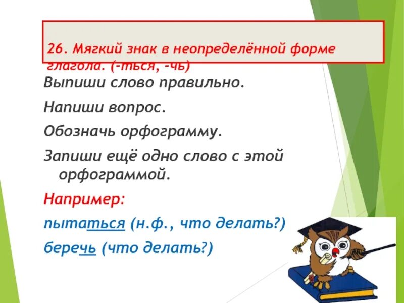 Работа в неопределенной форме. Мягкий знак в неопределенной форме. Мягкий знак в неопределенной форме глагола. Мягкий знак в неопределенной форме глагола примеры. Слова с мягким знаком в неопределенной форме глагола.