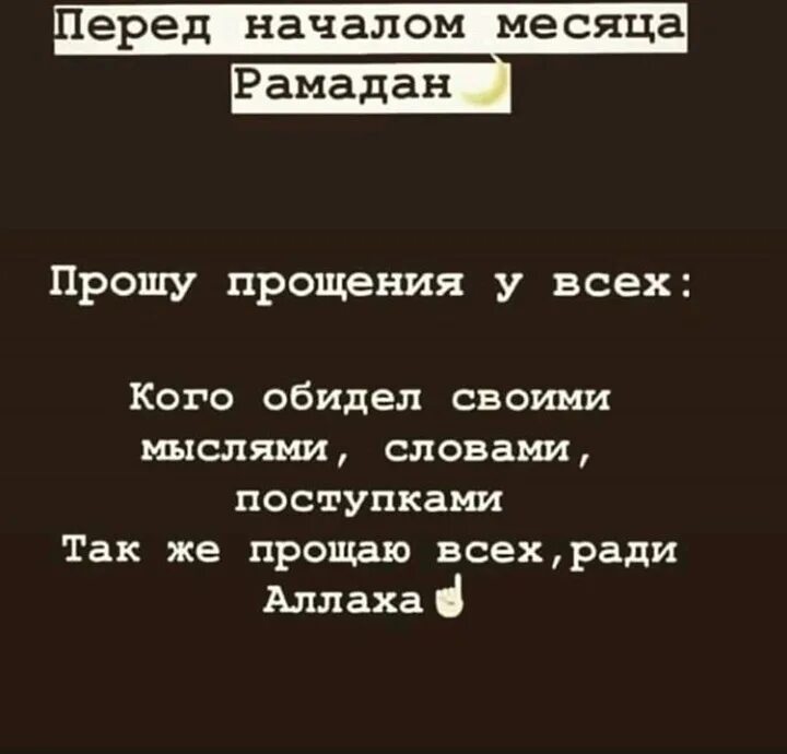 Перед рамаданом прошу прощения у всех. Прошу прощения у всех ради Аллаха. Перед началом Рамадана прошу прощения. Прошу прощения у всех кого обидела ради Аллаха. Перед началом Рамадана прошу прощения у всех кого обидела.