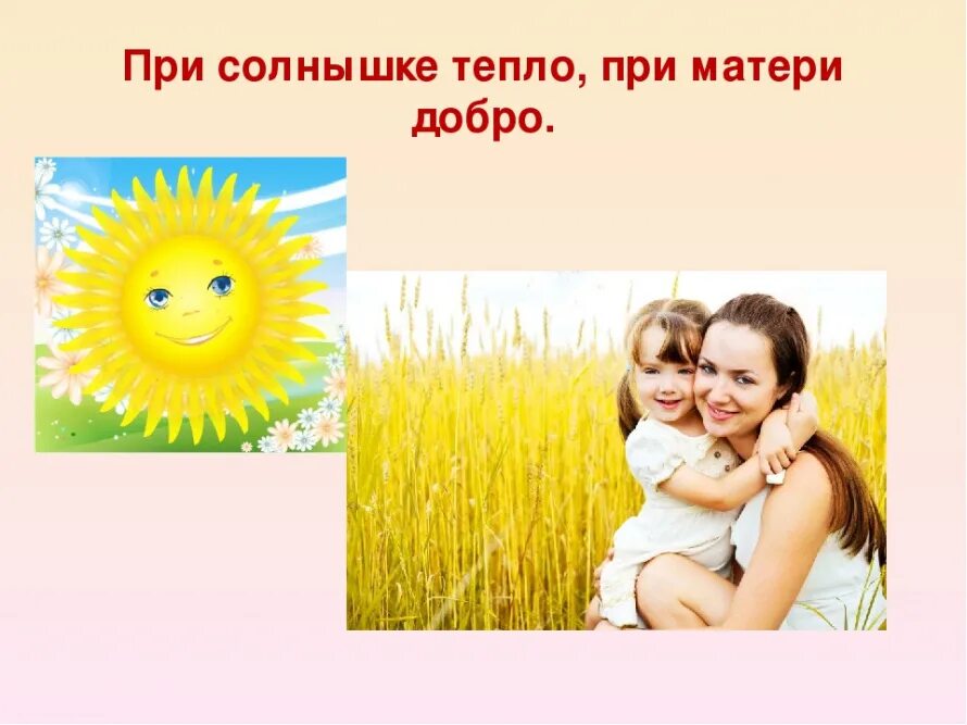 Пословица при солнышке тепло. При солнце тепло при матери добро. при солнышке тепло при матушке добро. при солнышке тепло при матери. при солнышке тепло при м.
