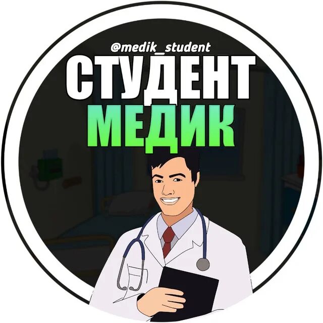 Тг канал студенты. Я- студент медик. Студенты медики юмор. Студент медик Мем. Telegram студент.