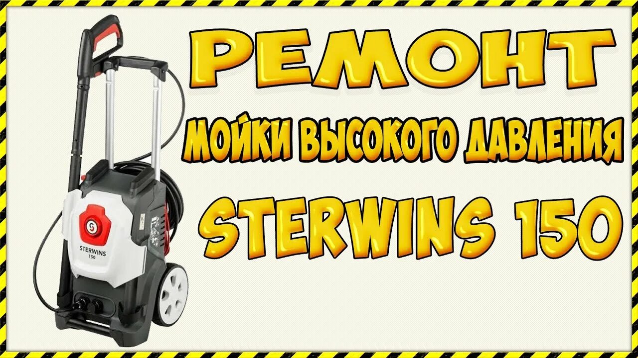 Не включается мойка. Мойка высокого давления Sterwins 150c. Мойка высокого давления Sterwins 110. Мойка высокого давления Sterwins 135. Sterwins 160 c EPW.