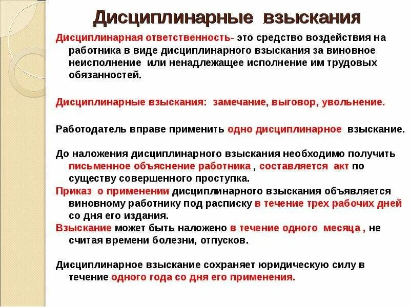 Дисциплинарное взыскание. Диспринарная взыскания. Дисциплинарное взыскани. Дисциплинарное взыскание понятие.