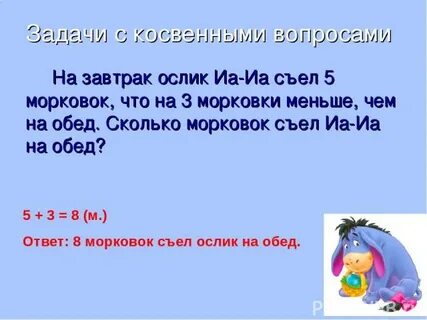 Решение задач в косвенной форме 4 класс