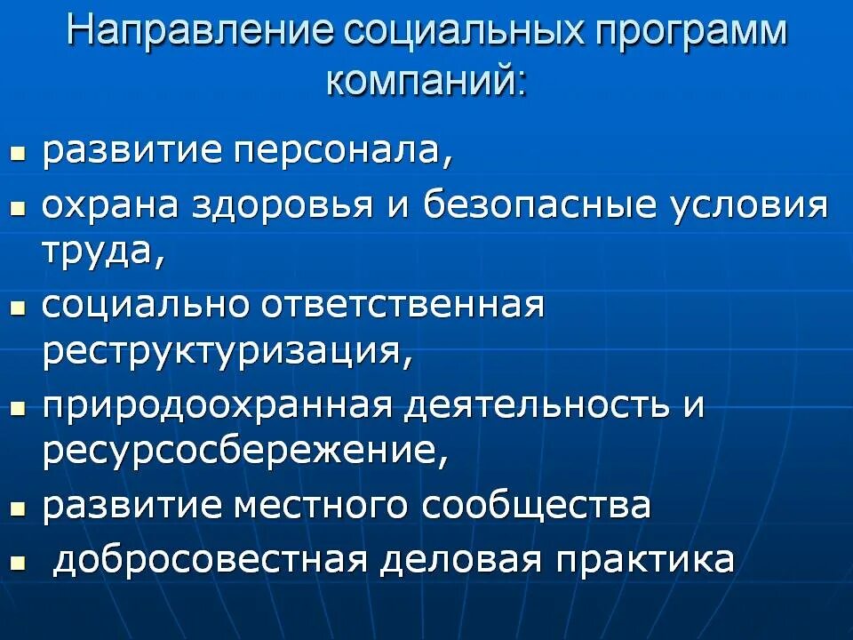 Основные направления социальных программ. Социальные программы. направления социальных программ. социальные программы на предприятии. направления социальных программ компании.