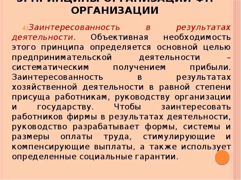 Заинтересованность в результатах деятельности. Принцип заинтересованности в результатах деятельности. Заинтересованность в конечных результатах своего труда. Заинтересованность в конечных результатах своего труда схема. Хозяйская заинтересованность.