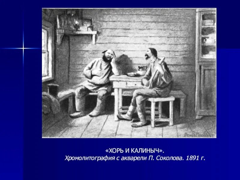 И.С.Тургенев. Очерки “хорь и Калиныч”. Хорь и Калиныч иллюстрации. Хорь и Калиныч портрет. Портрет хоря и Калиныча. Герой хоря