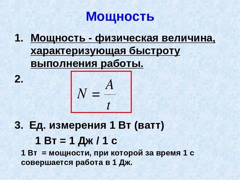 Мощность формула механика. Формула мощности физика 7 класс. мощность формула физика 7. мощность единицы мощности 7 класс физика. как определить мощность в физике 7 класс.