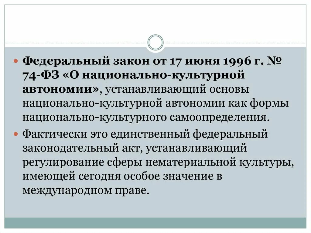 Фз о национально культурной. Федеральный закон «о национально-культурной автономии» № 74-ФЗ. ФЗ О национально культурной автономии. Национально-культурная автономия. ФЗ от 17.06.1996 № 74-ФЗ "О национально-культурной автономии";.