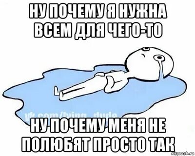 Ну почему ты влюблен в другую