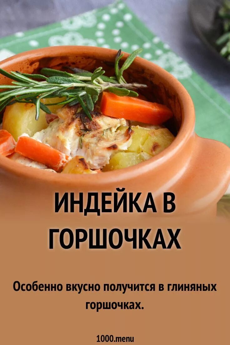 Рецепт индейки в горшочке. Жаркое в горшочке с индейкой. Индейка с овощами в горшочке. Мясо с овощами в горшочках. Картошка с индейкой в горшочке.