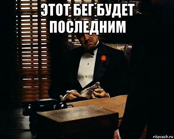 Бывает последним