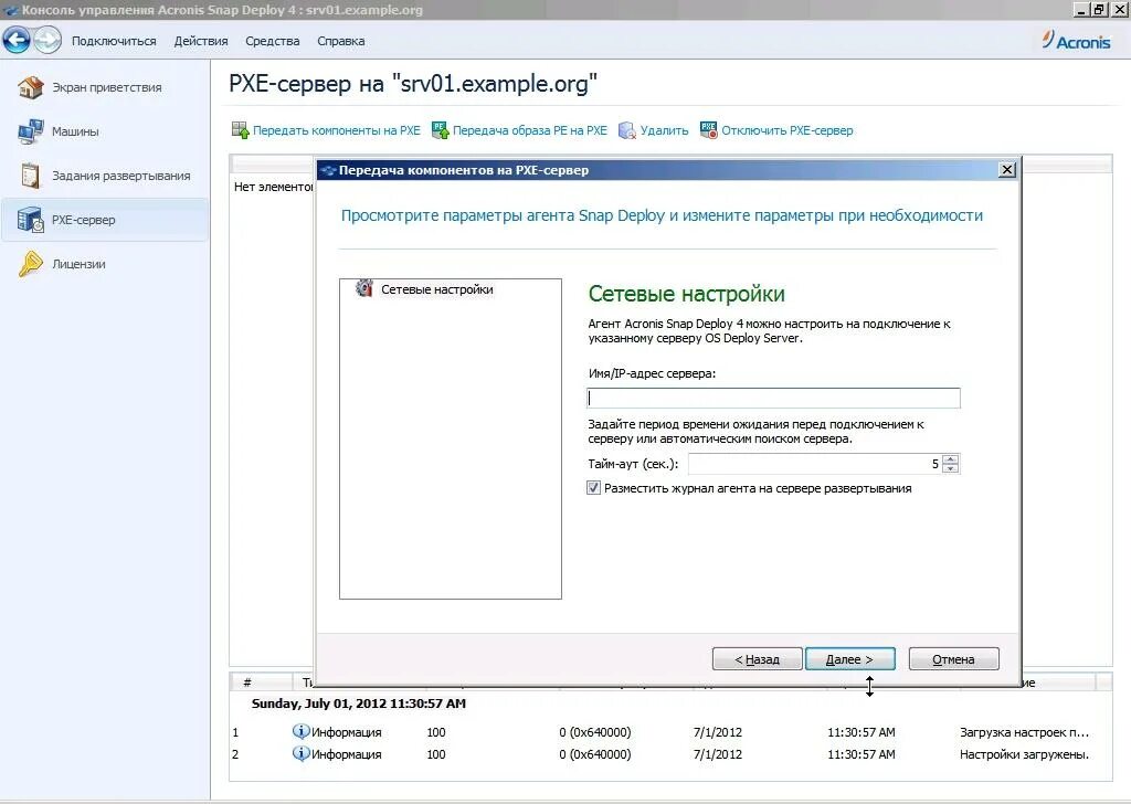 Acronis deploy 5