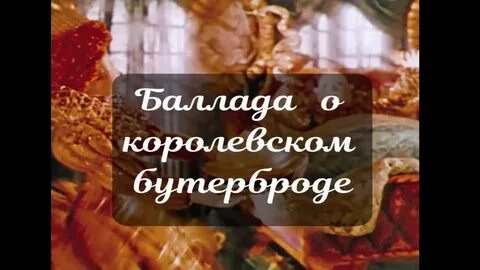 Баллада о бутерброде