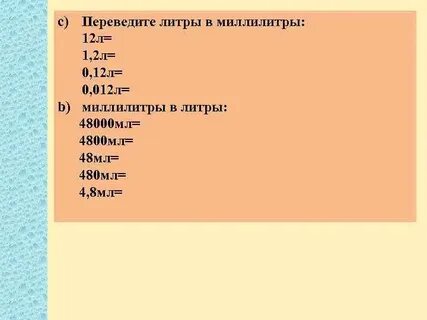 0 1 л в миллилитрах