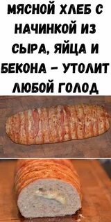 Мясо хлеб номер