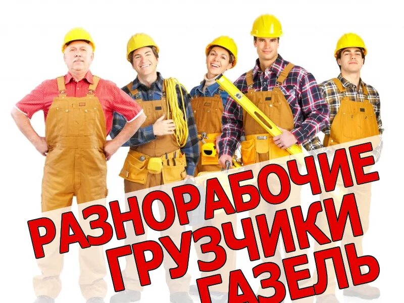 Подсобный рабочий. Олх работа разнорабочий. Разнорабочий. Разнорабочие. Разнорабочие.