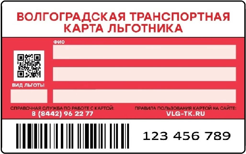 Транспортная карта льготника. Проездная карта для льготников. Социальная карта Волгоград. Социальная карта льготника.