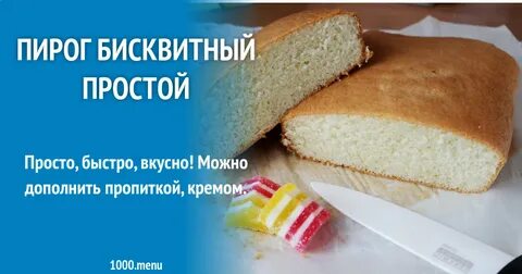 Вкусно просто быстро рецепты бисквита