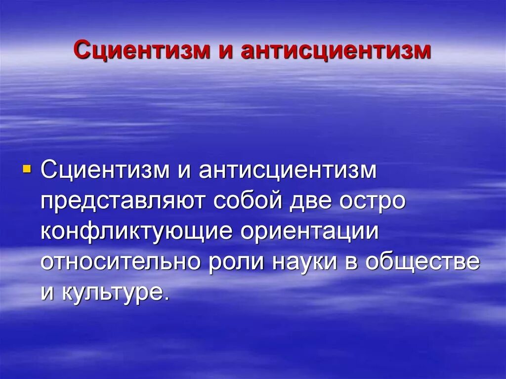 Сциентизм это мировоззренческая ориентация. Сциентизм основные направления. Сциентизм учение утверждающее в качестве высшей ценности. Культурологический сциентизм. Антисциентические концепции.