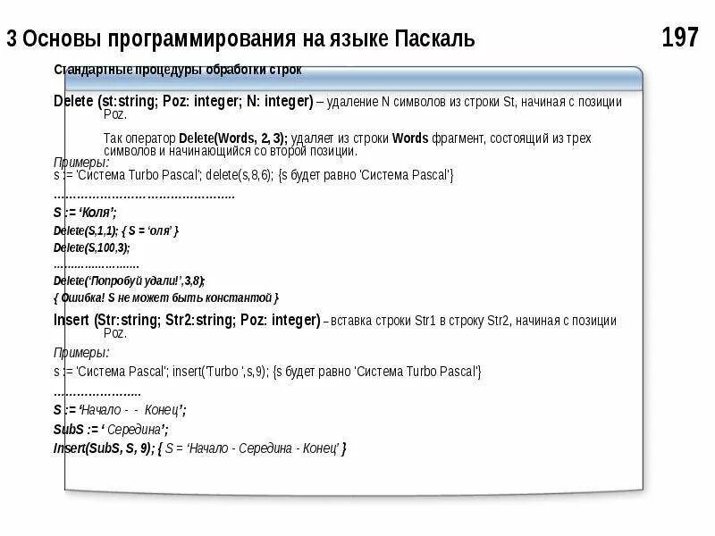 Алгоритмы обработки символьных строк. Стандартные подпрограммы обработки строк в pascal.. символ конца строки pascal. удаление строки в паскале. delete в паскале.