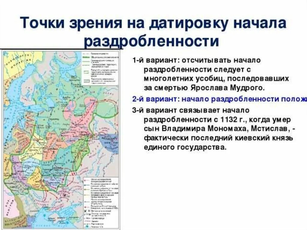 Условная дата начала феодальной раздробленности. Начало политической раздробленности. Начало раздробленности на Руси. Начало периода политической раздробленности. Политическая раздробленность на Руси.