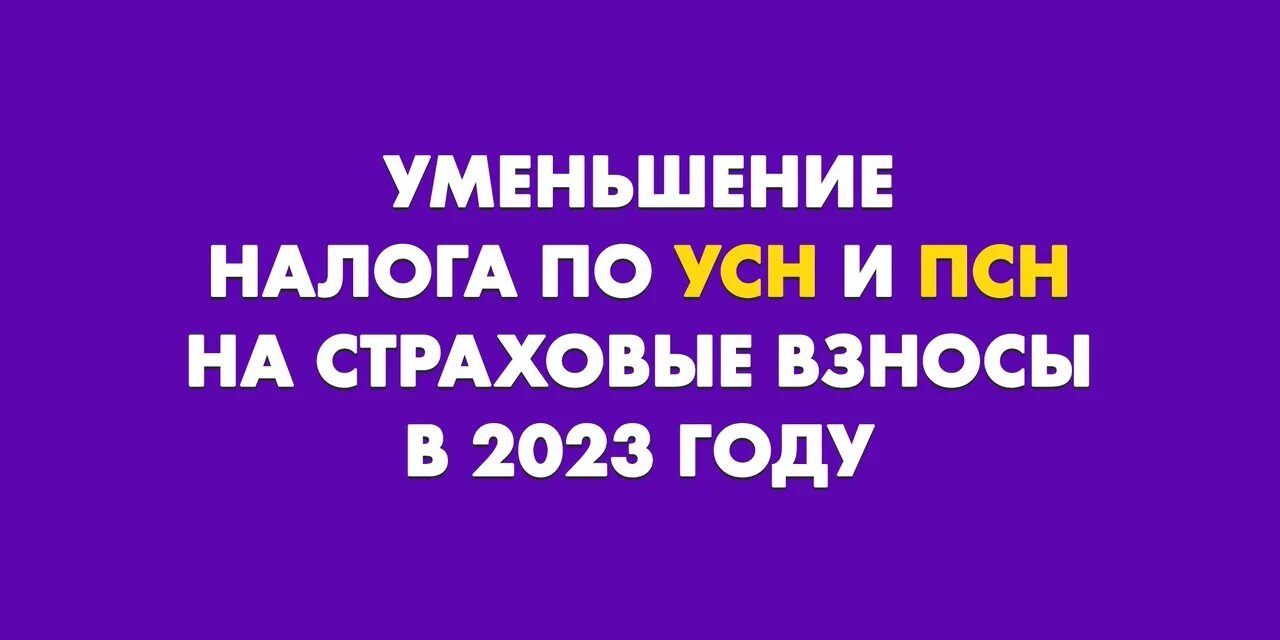 Уменьшить усн на сумму фиксированных взносов. Усн и псн. страховые взносы в 2025. уменьшение усн и псн на страховые взносы в 2025 году.