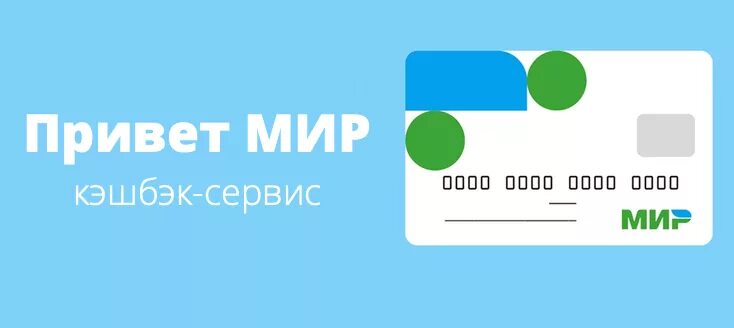 Зачисление программы лояльности мир. Карта мир кэшбэк. кэшбэк по карте мир. привет мир. привет мир карта.