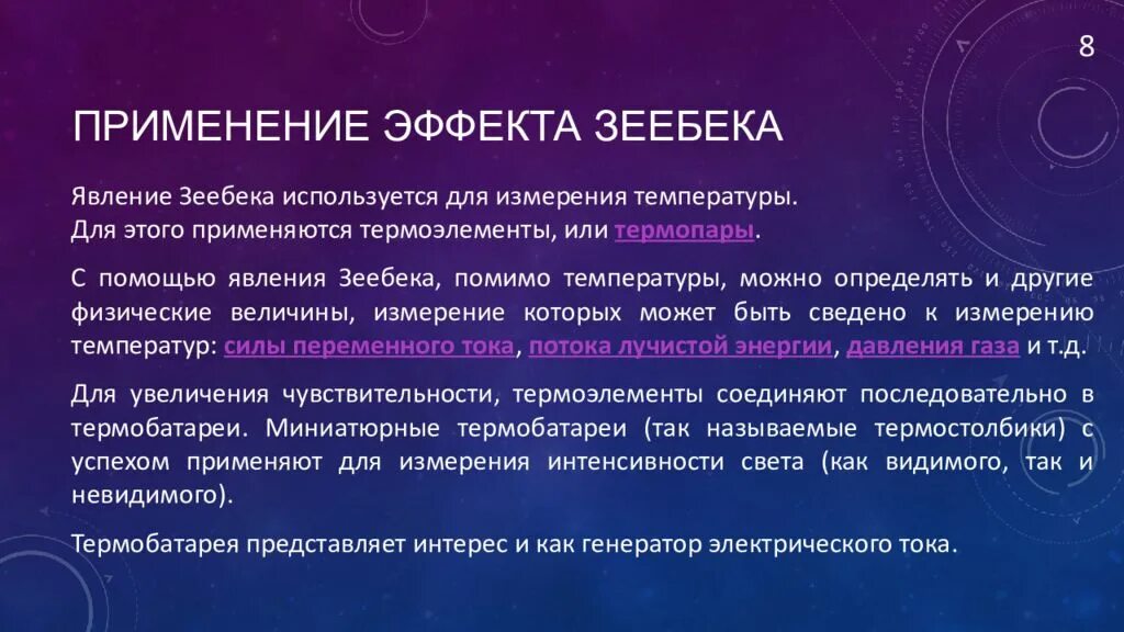 Эффект Зеебека и Пельтье. Эффект Зеебека применение. Эффект Пельтье и эффект Зеебека. Явление Зеебека и Пельтье.