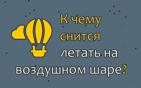 Сонник много летать