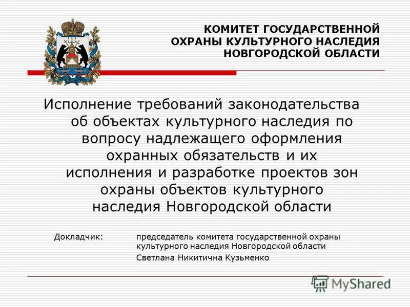 Комитет по охране культурного наследия Новгородской области. Комитет государственной охраны объектов культурного наследия. Законодательство об охране культурного наследия. Сохранение культурного наследия. Меры сохранения культурного наследия