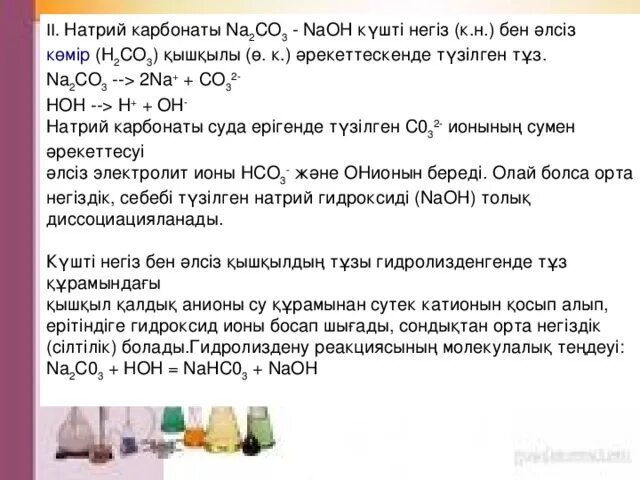 Натрий карбонаты + тұз қышқылы. Йод и гидроксид натрия. Аминсірке қышқылы натрий гидроксиді. Кальций гидроксид + тұз қышқылымен.