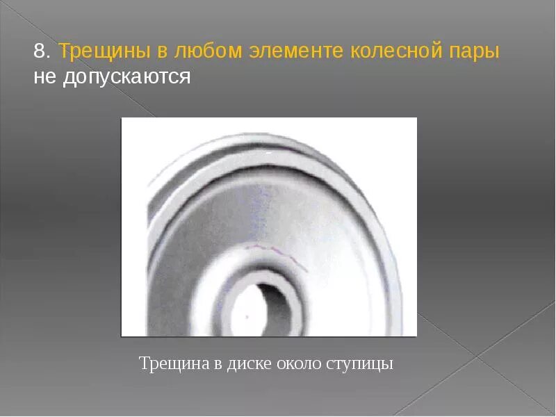 Какая допускается величина равномерного проката колесной пары. Требования к колесным парам. колесная пара требования. требования колесных пар. требования птэ к колесной паре.