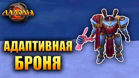 Аллоды штурмовая броня