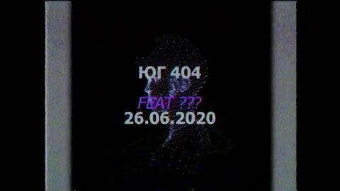 Юг 404 текст