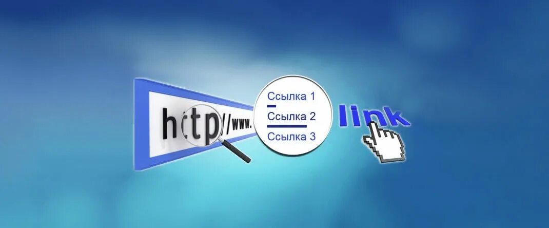 Удобно ссылка. Ссылка сайта. ссылка на картинку. картинки ссылки для сайта. гиперссылки картинки.
