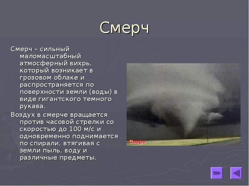 Ураган буря смерч ОБЖ. Ураганы бури смерчи презентация. Смерч атмосферный Вихрь. Сообщение ураганы бури смерчи. Атмосферный вихрь в виде рукава