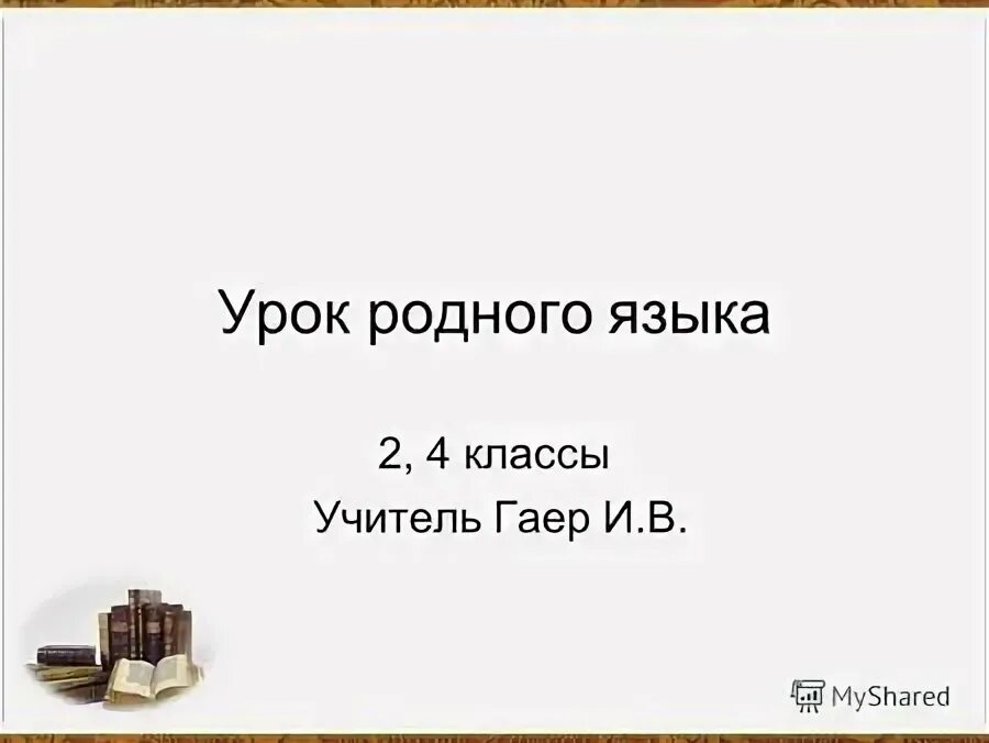 урок родного языка 6 класс