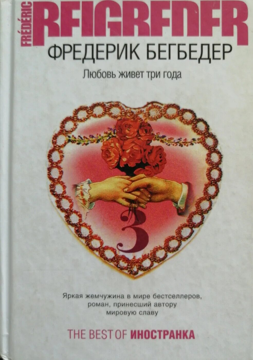 Читать книгу любовь живет. Фредерик Бегбедер любовь живет три года. Любовь живёт три года книга. Бегбедер любовь живет три года книга. Обложка книги любовь живет три года.