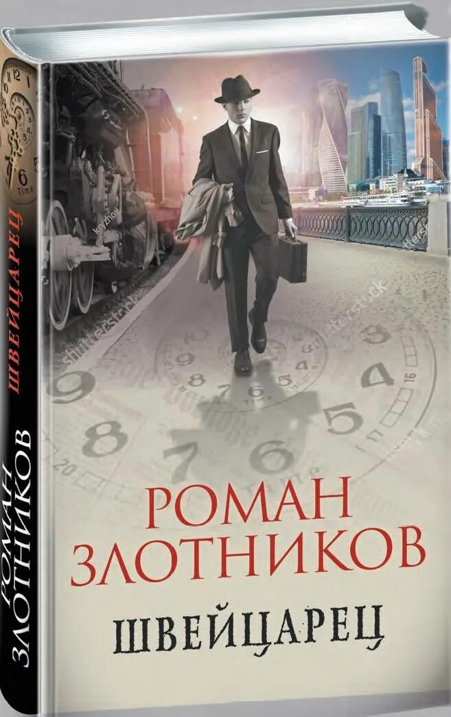 В. Книга швейцарец злотников. Аудиокниги. Злотников швейцарец-5. Злотников швейцарец-5.