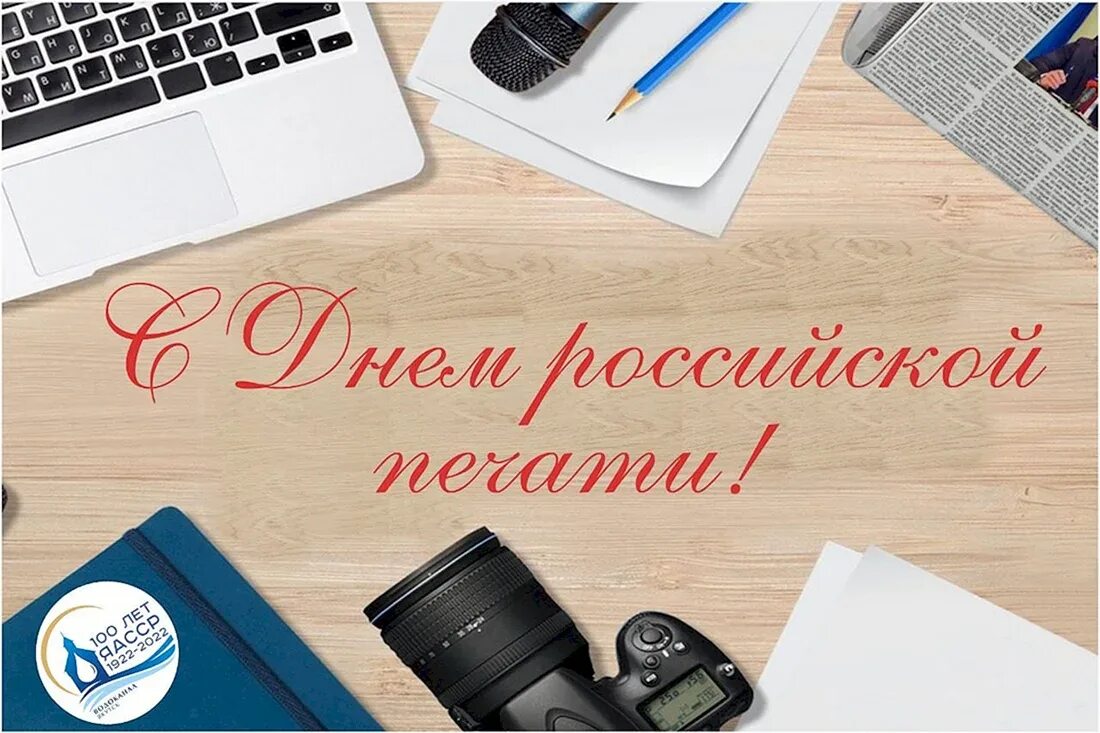 Какого числа день печати. День журналистики. день печати фото. открытка с днем журналистики.