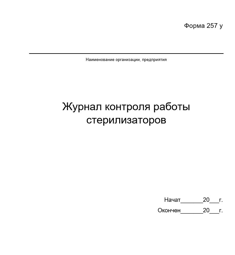 Журнал работы стерилизаторов форма 257 у. Журнал учета работы стерилизатора форма 257/у. журнал контроля стерилизаторов форма 257/у. форма журнала регистрации работы стерилизатора. журнал форма 257/у образец заполнения.