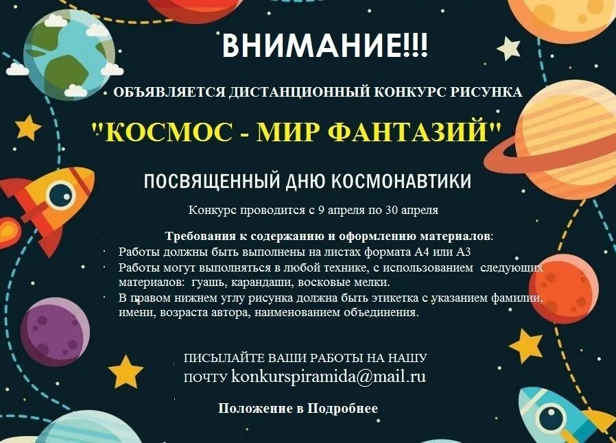 Космос мир фантазий конкурс. Объявление о конкурсе космос. Объявление на день космонавтики. Конкурс ко Дню космонавтики объявление. Творческий конкурс на тему космос.