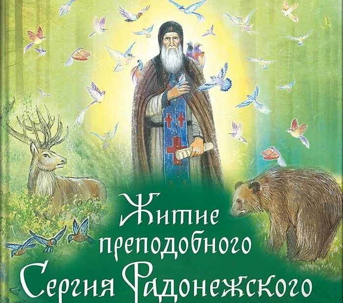 1 житие сергия радонежского. Преподобный сергий радонежский (1314–1392). житие святых сергий радонежский. житие преподобного сергия радонежского. житие преподобного сергия радонежского для детей.