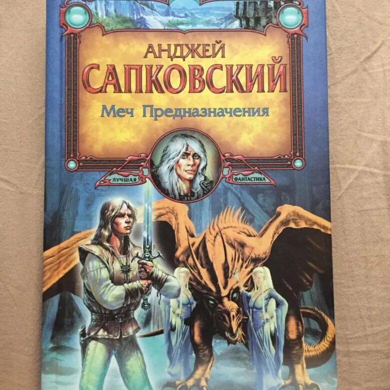 Меч предназначения анджей сапковский книга. Меч предназначения анджей сапковский. ведьмак: меч предназначения. меч предназначения книга. сапковский ведьмак меч предназначения.