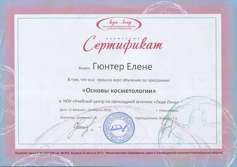 Сертификат косметолога эстетиста. Сертификат косметолог эстетист. Дипломы и сертификаты косметолога.