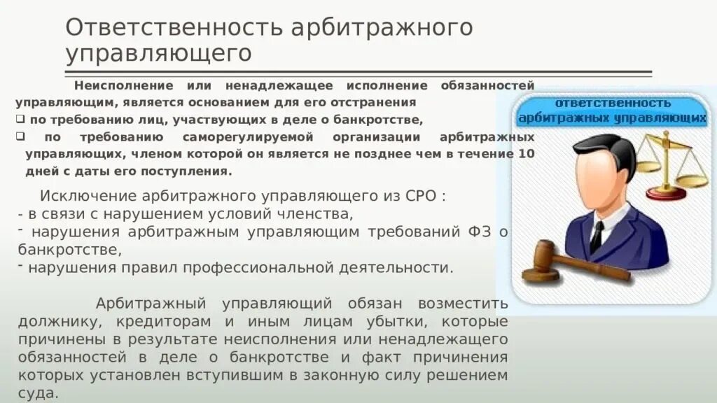 Арбитражный управляющий. Арбитражный управляющий в деле о банкротстве. Саморегулируемая организация арбитражных управляющих. Должности арбитражных управляющих.