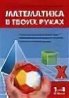 Математика в руках кац. Математика в твоих руках кац. Математика в твоих руках кац. Математика в твоих руках кац. Женя кац чтение.
